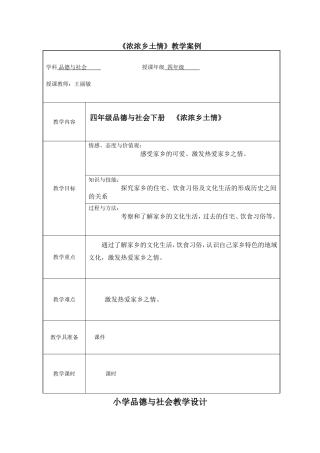 《浓浓乡土情》教学案例