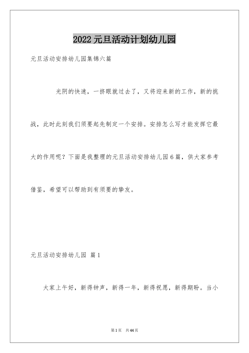2024元旦活动计划幼儿园_11_第1页
