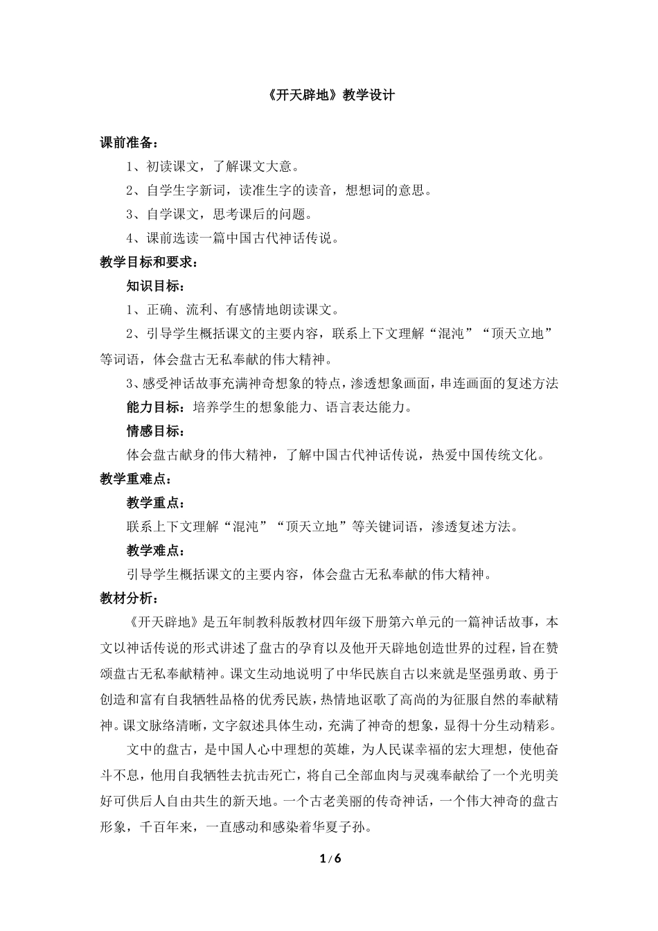 开天辟地教学设计_第1页