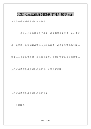 2024《我应该感到自豪才对》教学设计_1