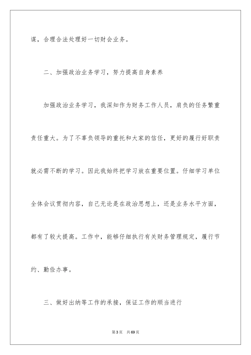 2024事业单位出纳工作总结_3_第3页