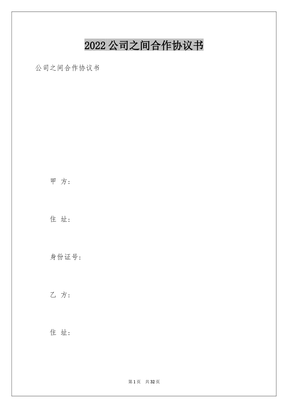 2024公司之间合作协议书_第1页