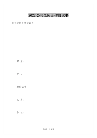 2024公司之间合作协议书