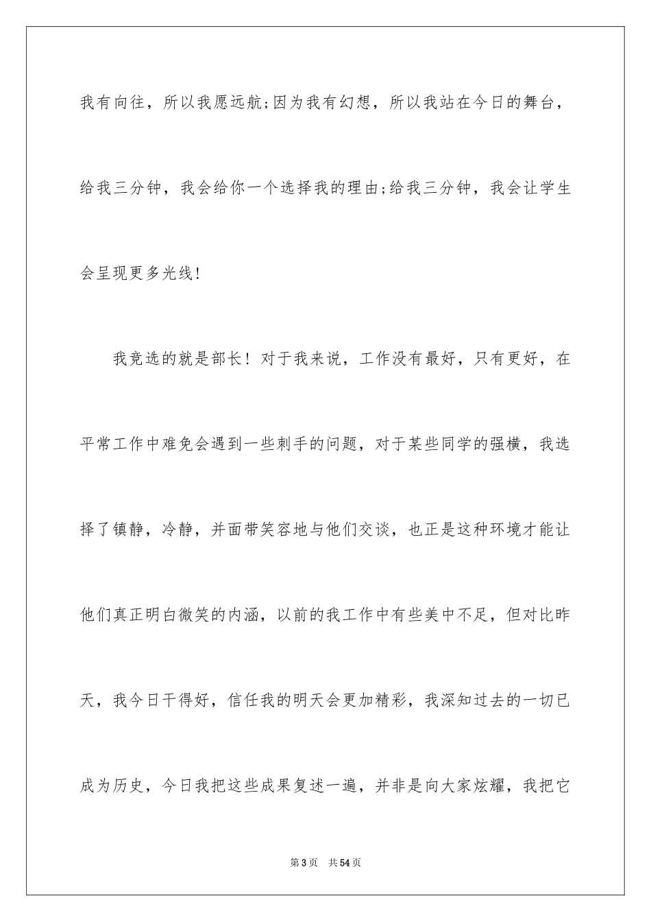 2024学生会部长竞选演讲稿_56_第3页