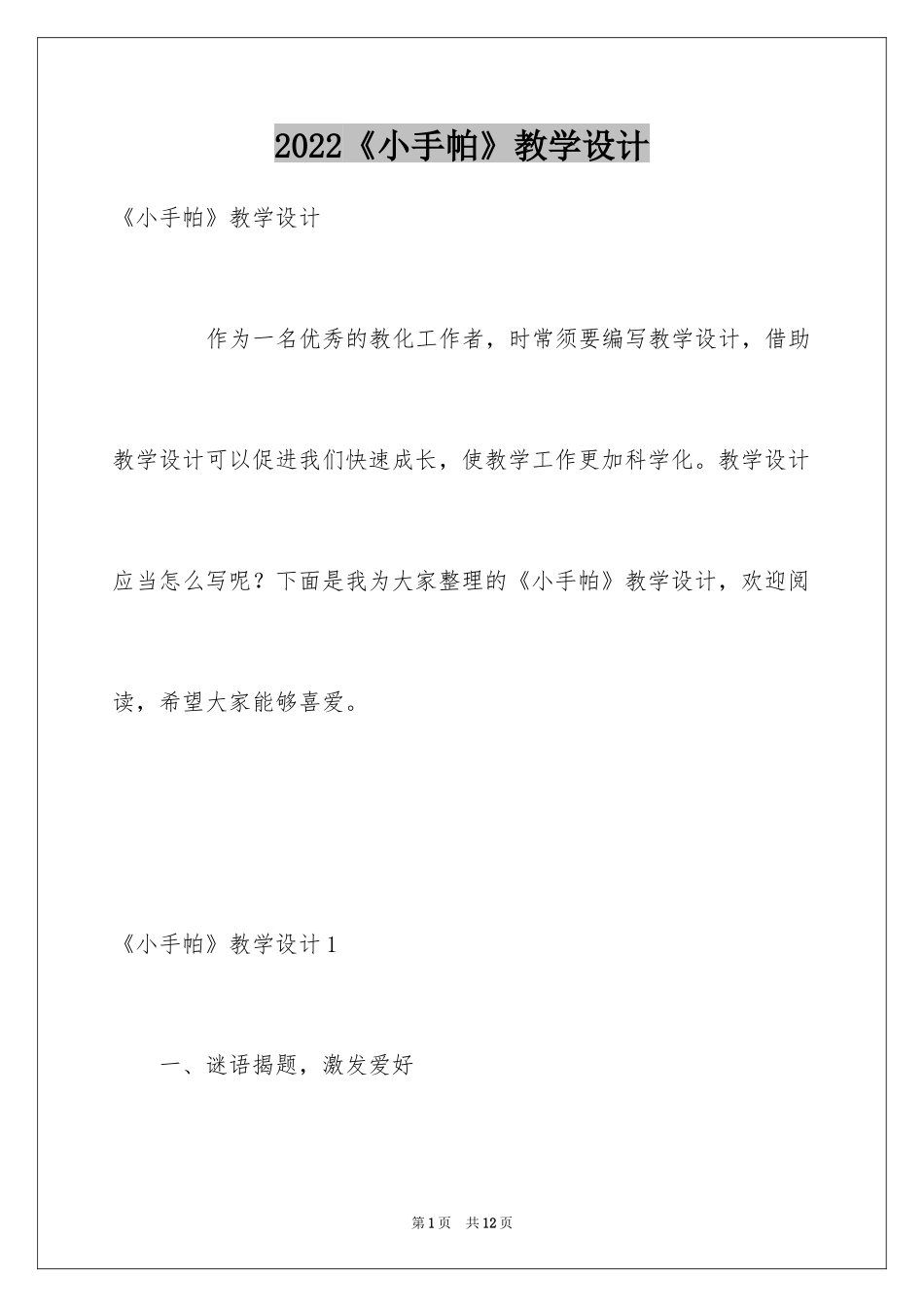 2024《小手帕》教学设计_第1页