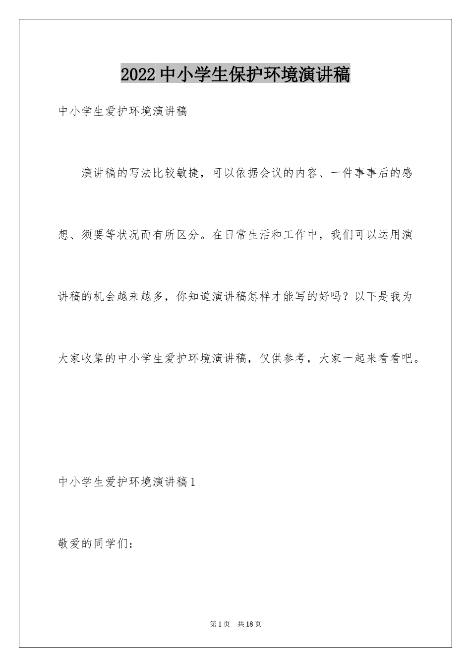 2024中小学生保护环境演讲稿_第1页