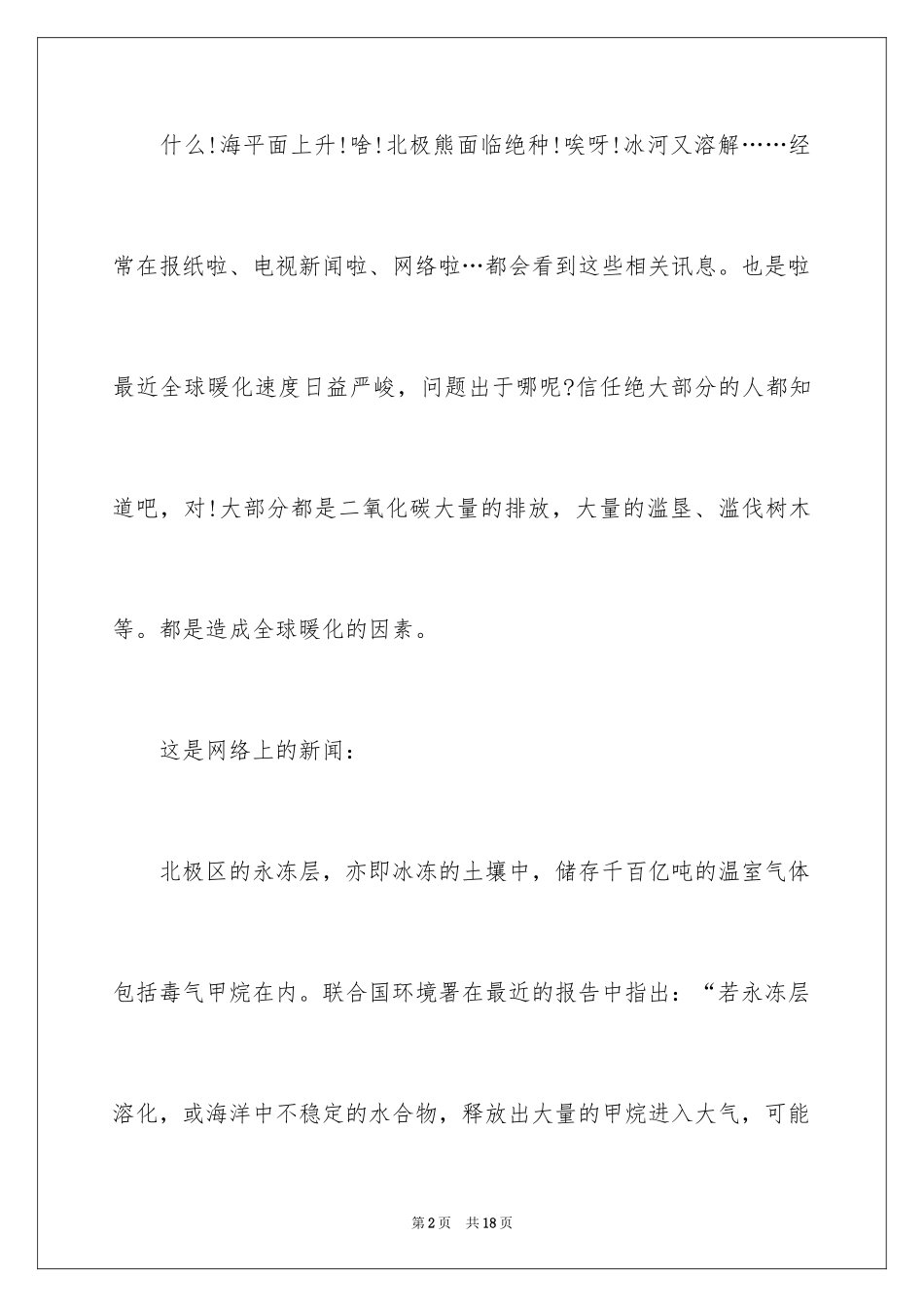 2024中小学生保护环境演讲稿_第2页