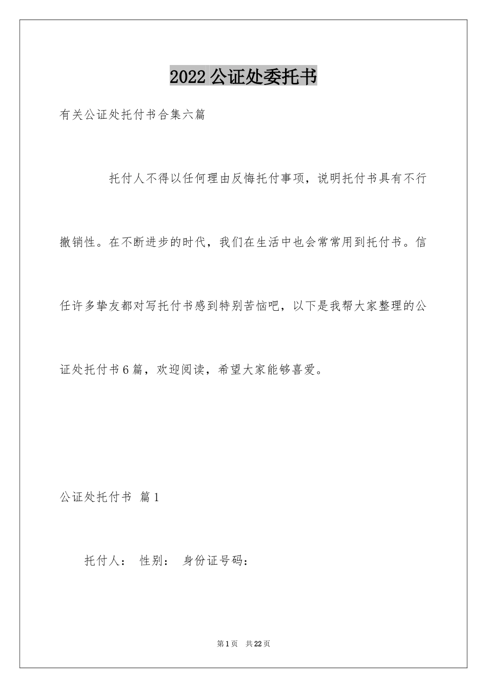2024公证处委托书_65_第1页