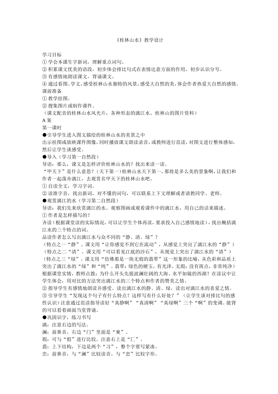 《桂林山水》教学设计 (2)_第1页