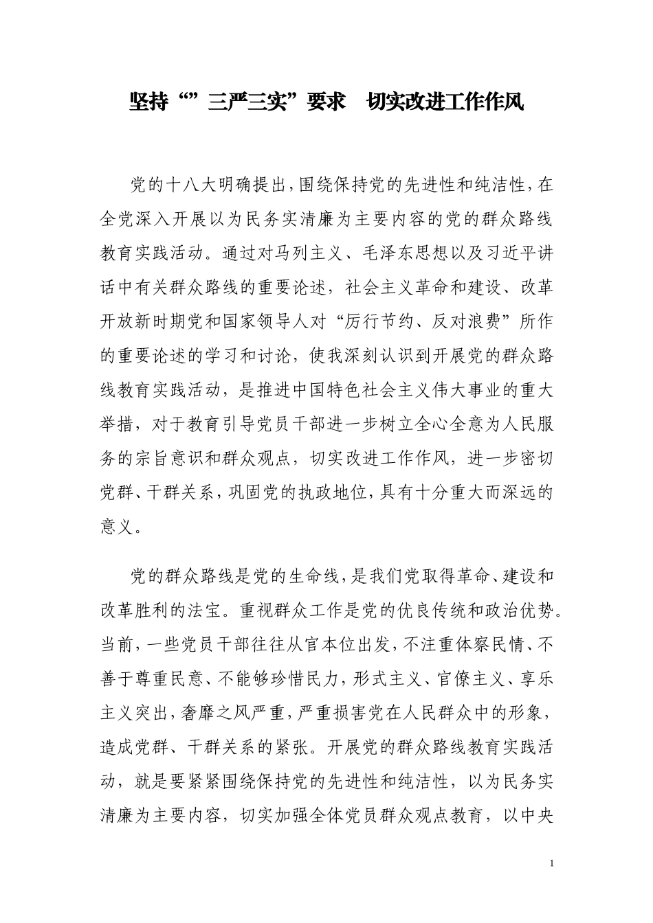 坚持三严三实要求切实改进工作作风_第1页