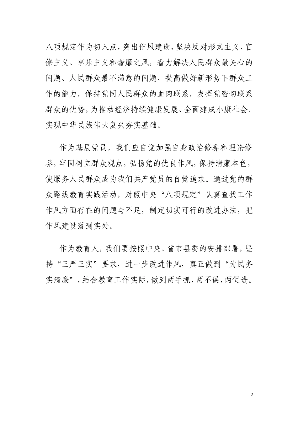 坚持三严三实要求切实改进工作作风_第2页