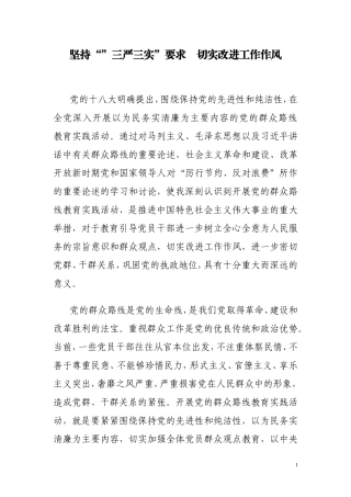 坚持三严三实要求切实改进工作作风