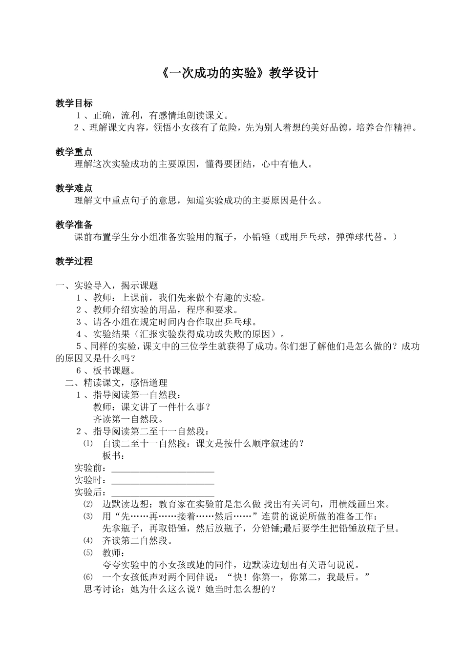 一次成功的实验教学设计_第1页