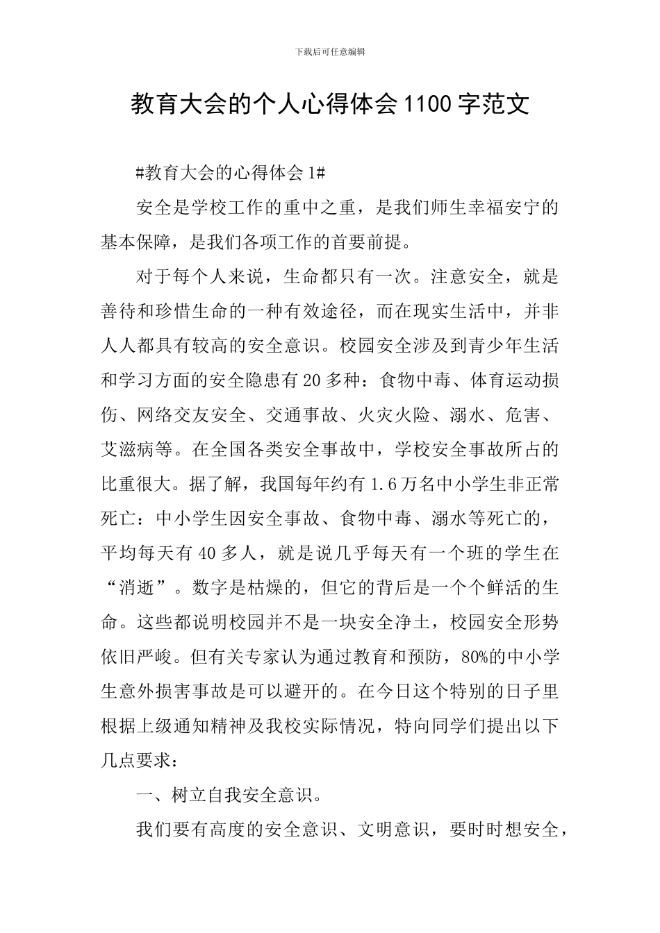 教育大会的个人心得体会1100字范文_第1页
