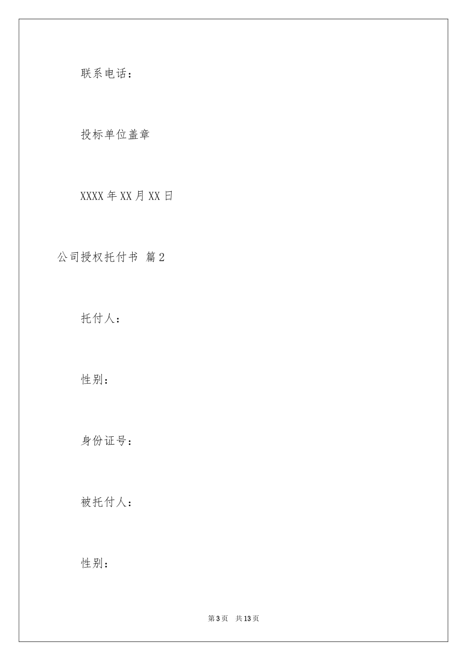 2024公司授权委托书_160_第3页