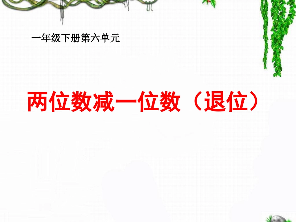 两位数减一位(退位)_第1页