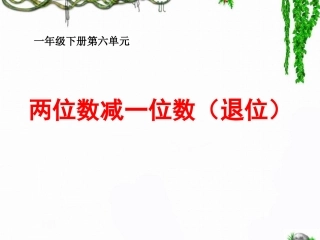 两位数减一位(退位)
