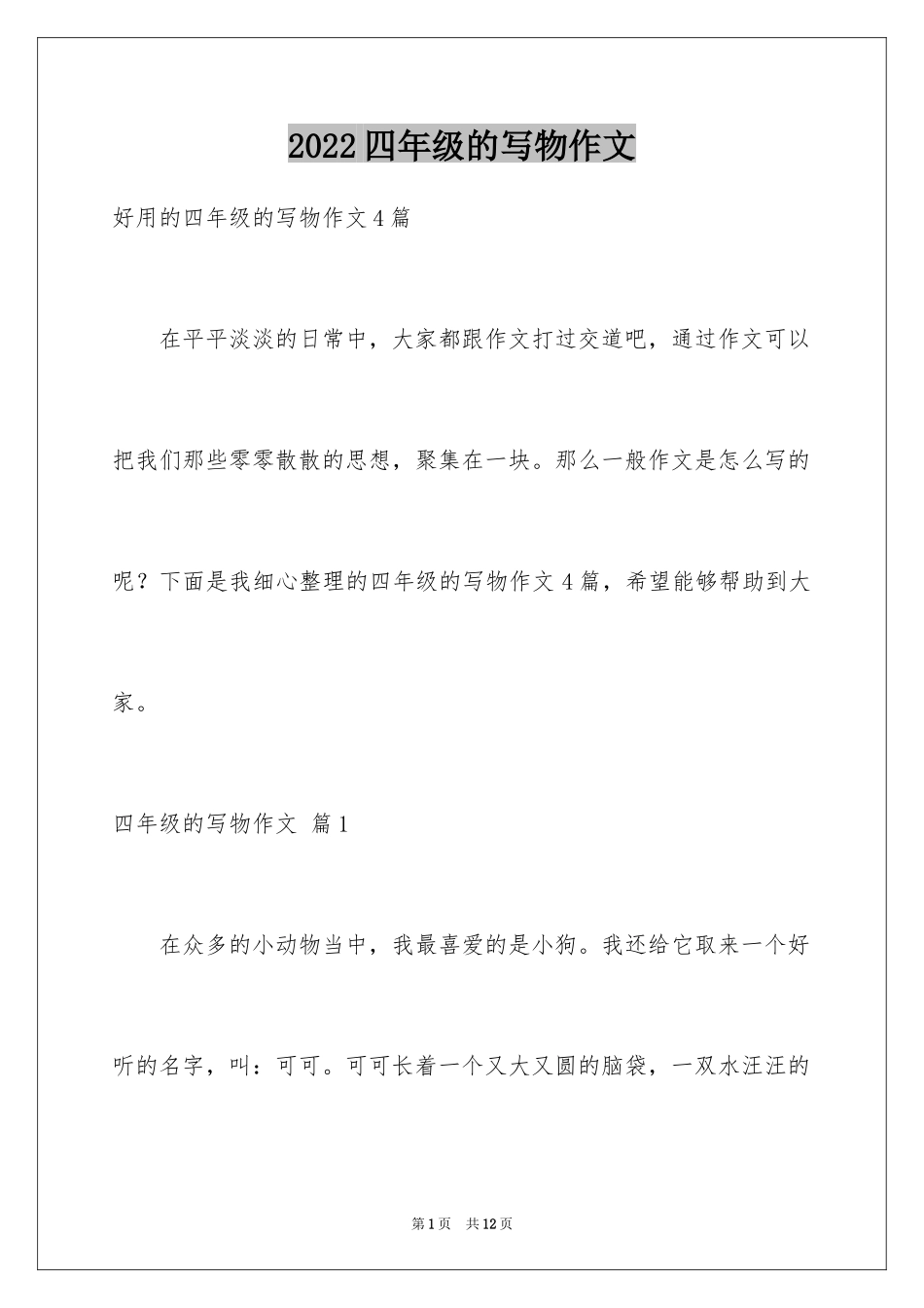 2024四年级的写物作文_17_第1页