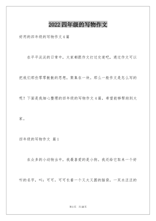 2024四年级的写物作文_17