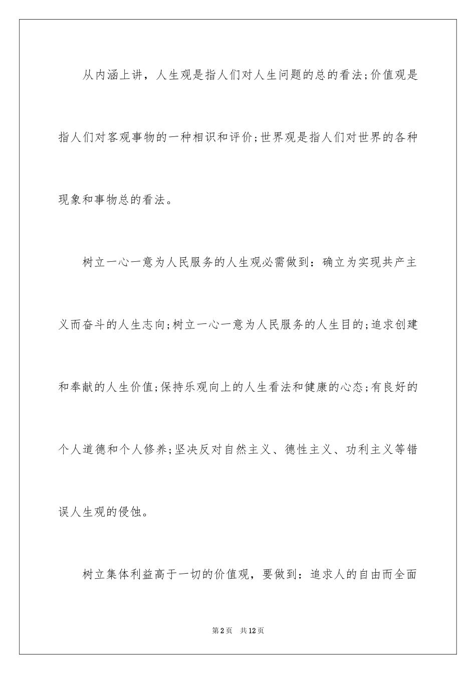 2024价值观演讲稿_43_第2页