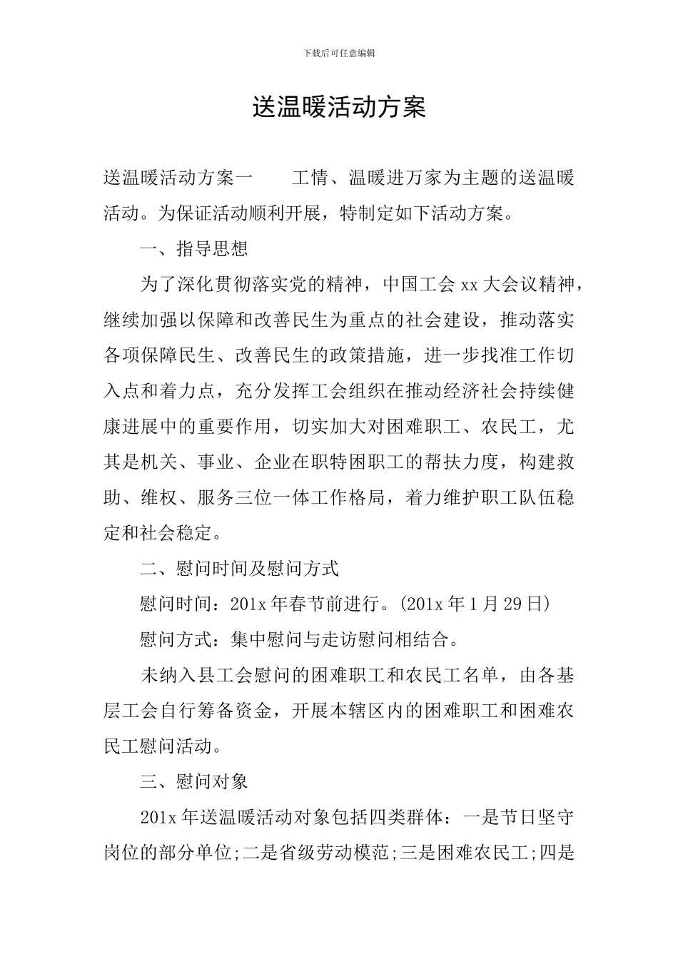 送温暖活动方案_第1页