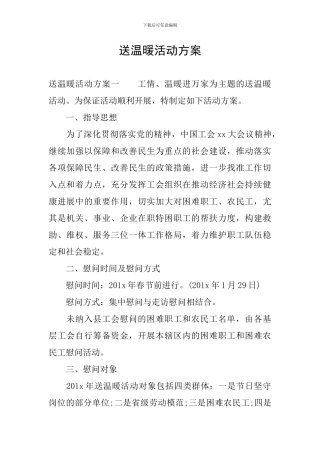 送温暖活动方案