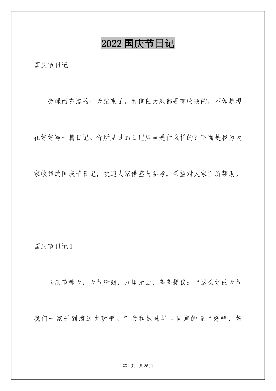 2024国庆节日记_69_第1页