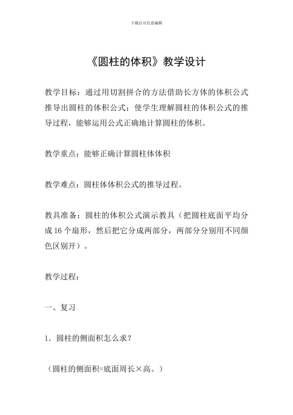 《圆柱的体积》教学设计_第1页