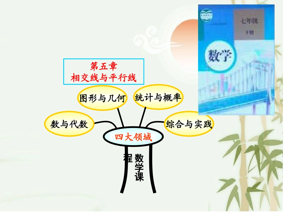 邓青松-单元说教材-相交线与平行线[1]_第3页
