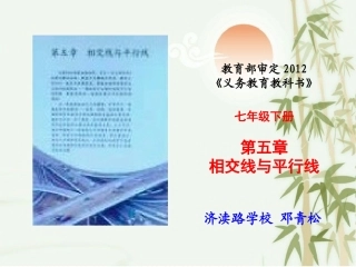 邓青松-单元说教材-相交线与平行线[1]