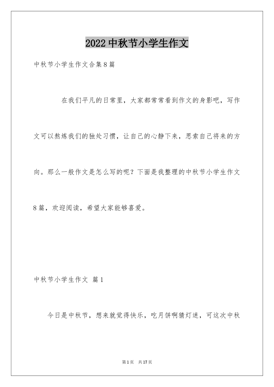 2024中秋节小学生作文_3_第1页
