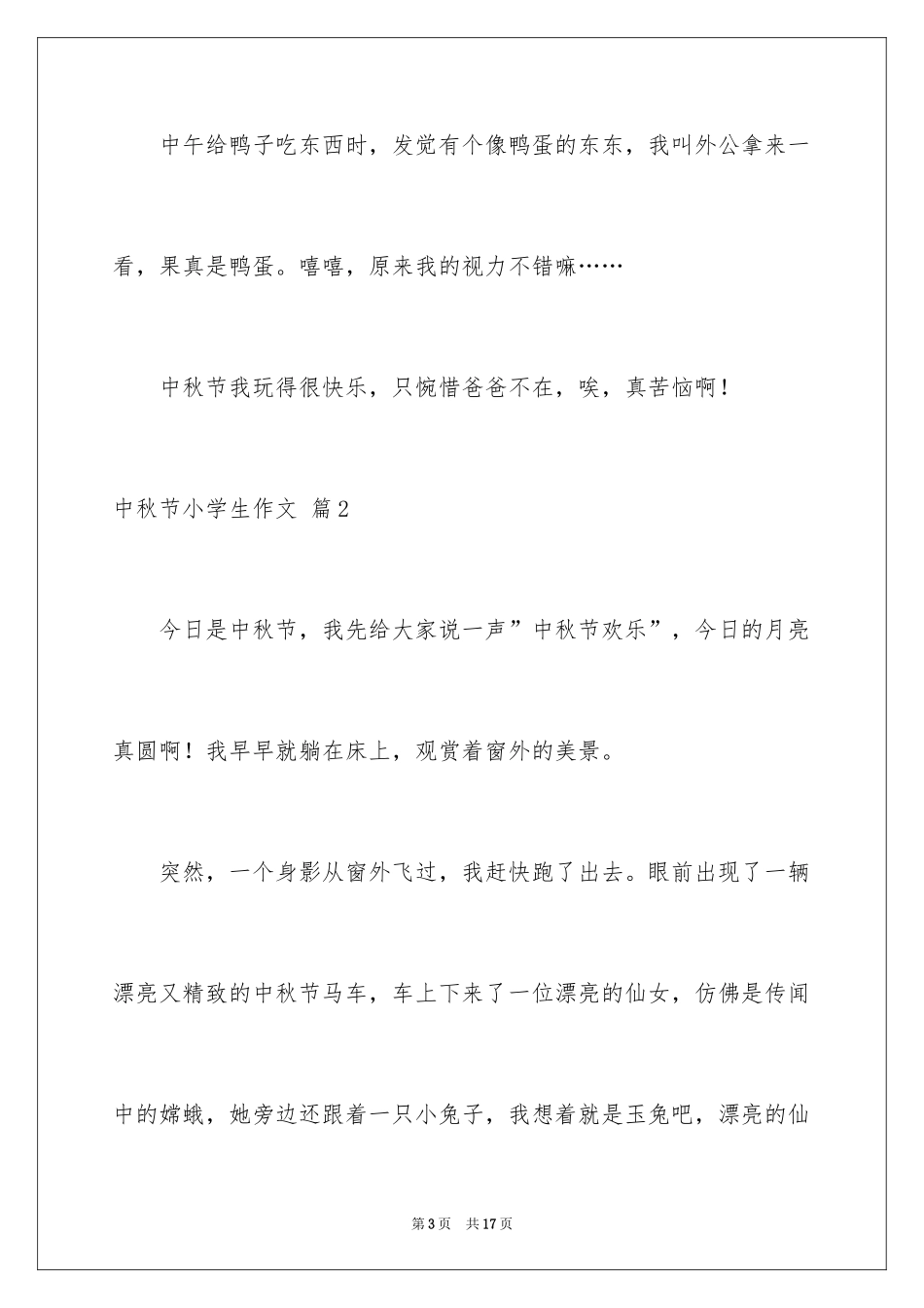 2024中秋节小学生作文_3_第3页