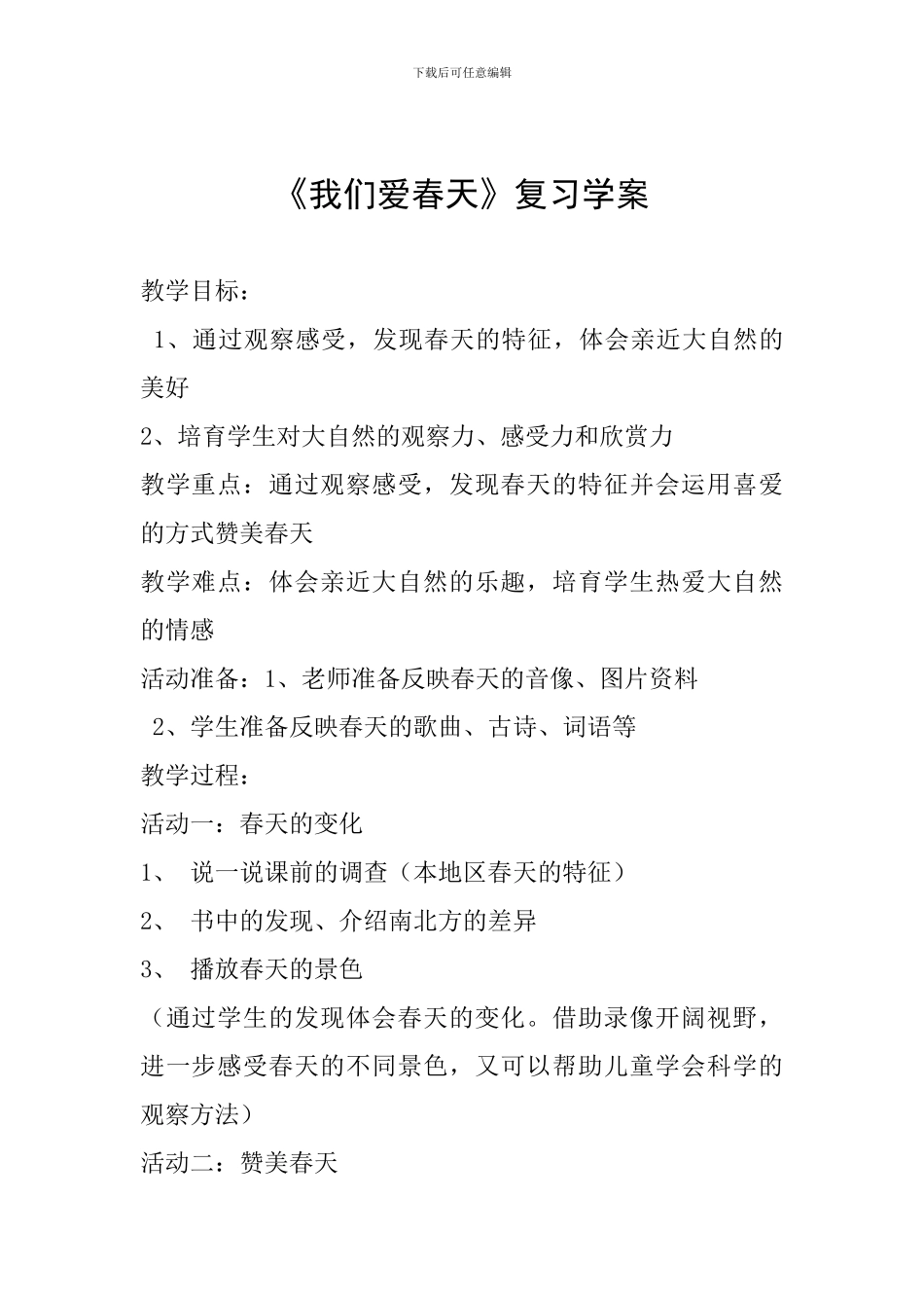 《我们爱春天》复习学案_第1页
