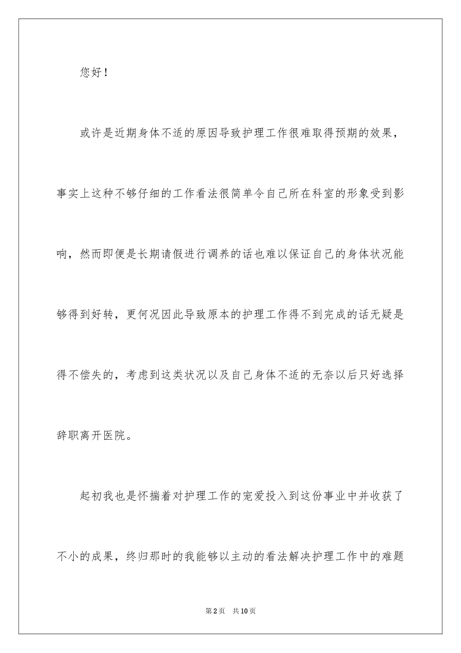 2024医院护士身体原因辞职报告_第2页
