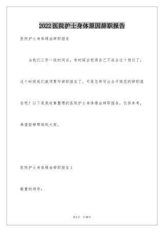 2024医院护士身体原因辞职报告