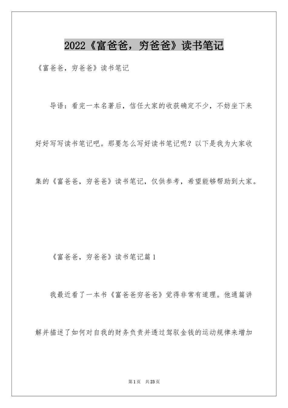 2024《富爸爸，穷爸爸》读书笔记_1_第1页