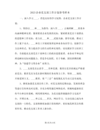 2023企业党支部工作计划参考样本(2篇)