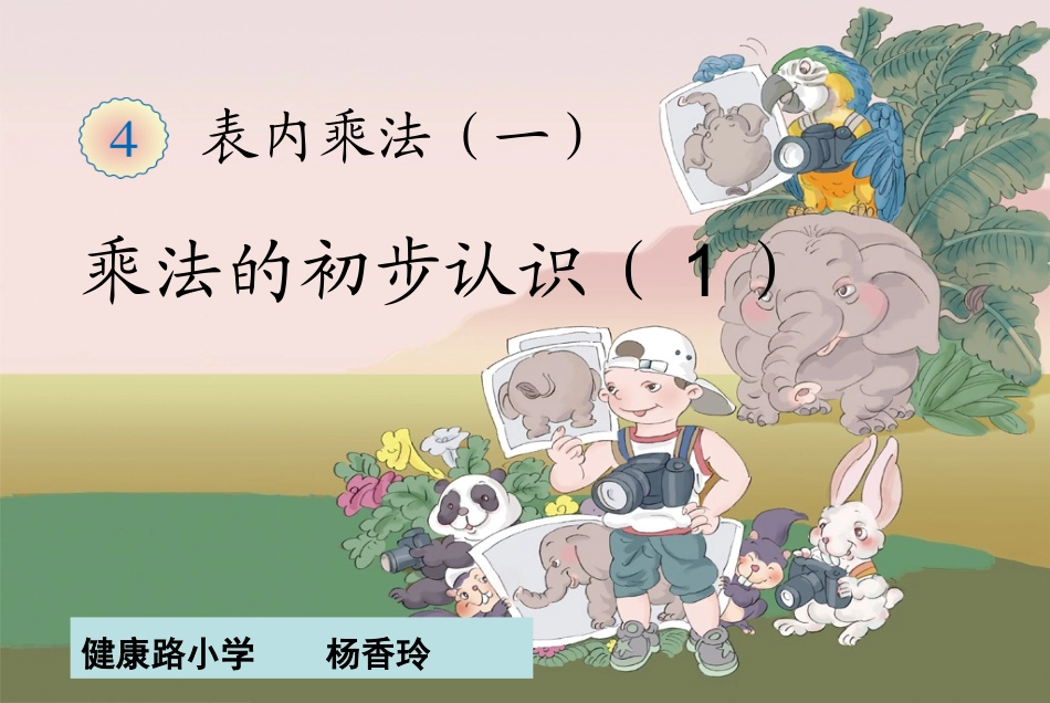 乘法的初步认识（1）_第1页