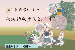 乘法的初步认识（1）