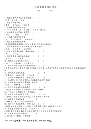 小学生作业情况问卷