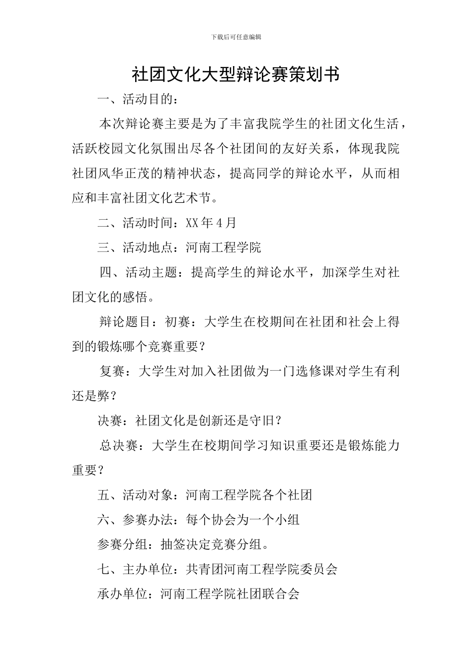 社团文化大型辩论赛策划书_第1页