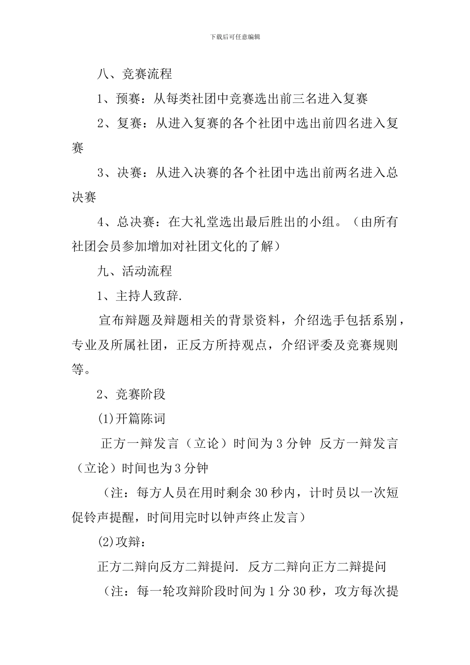 社团文化大型辩论赛策划书_第2页