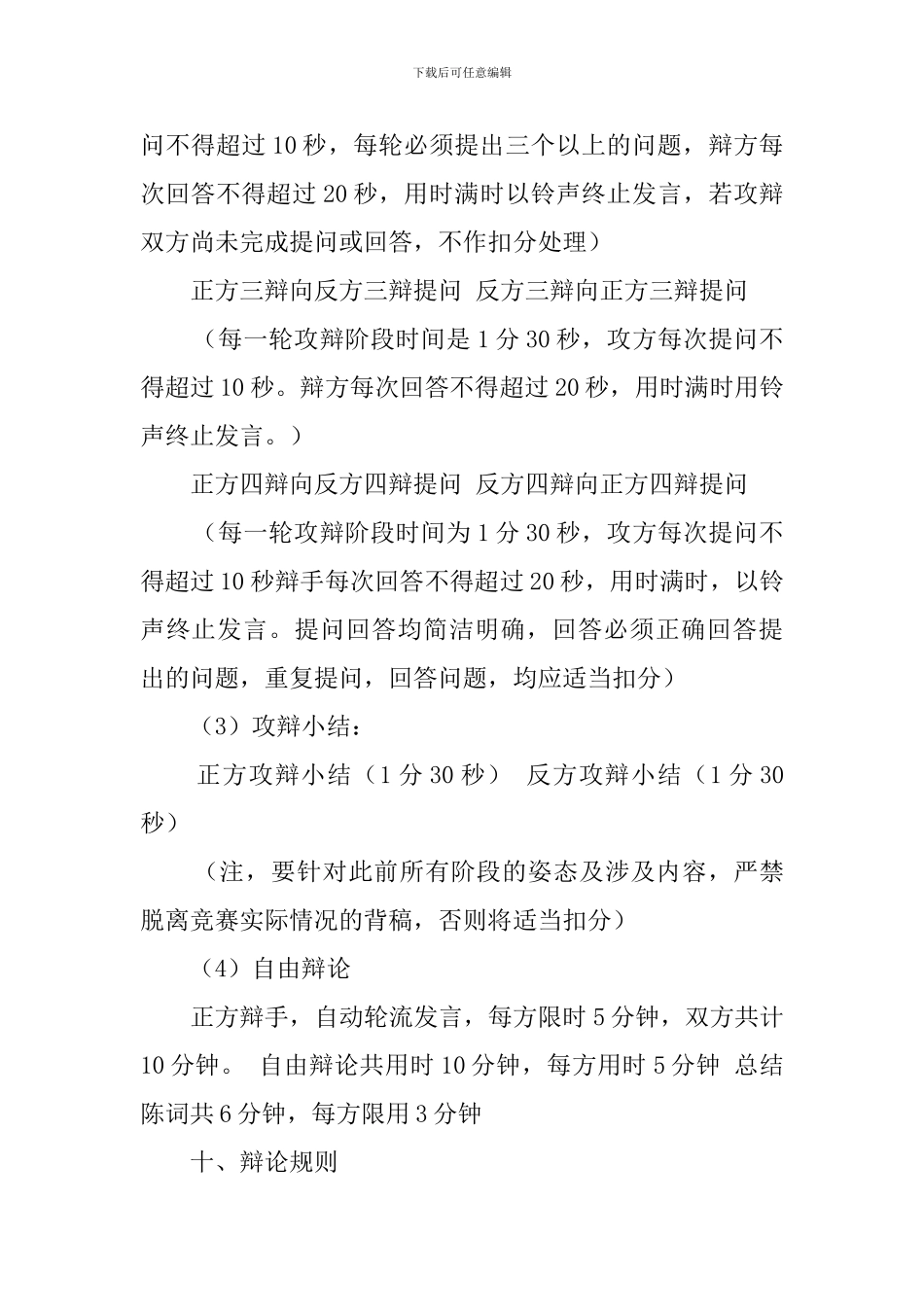 社团文化大型辩论赛策划书_第3页