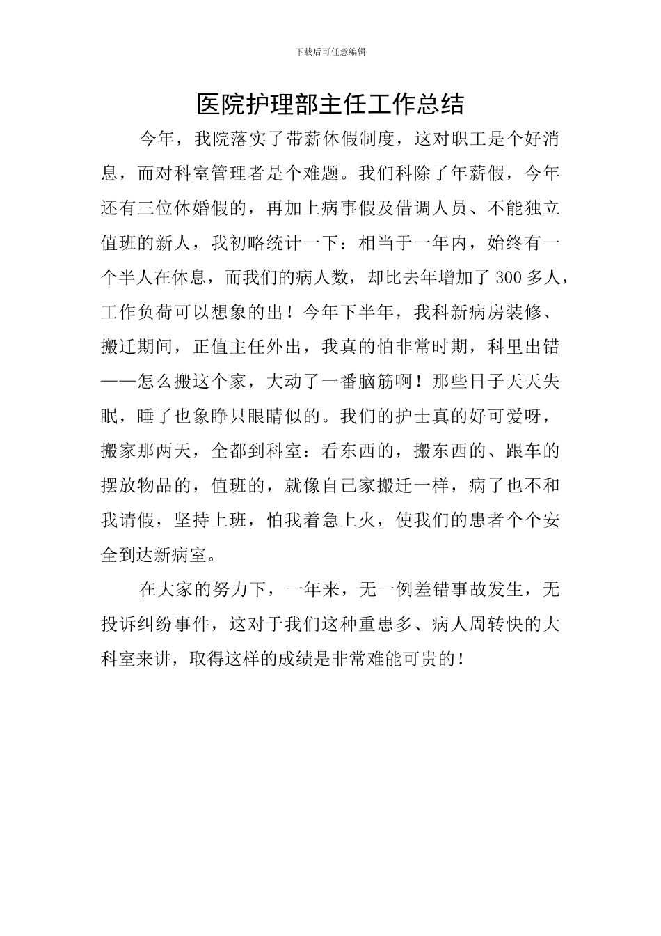 医院护理部主任工作总结_第1页