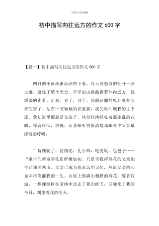 初中描写向往远方的作文600字