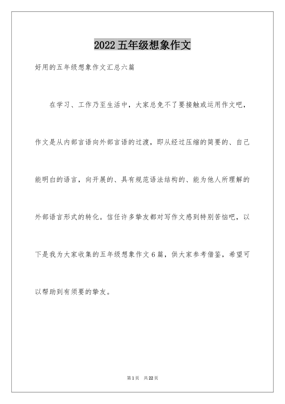 2024五年级想象作文_12_第1页