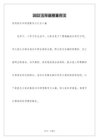 2024五年级想象作文_12