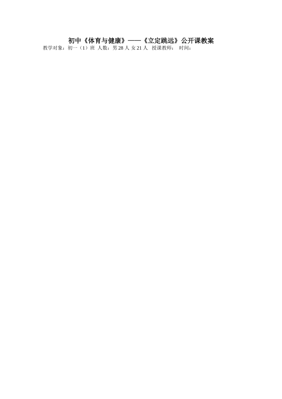 七年级体育与健康—《立定跳远》课教案-副本_第1页