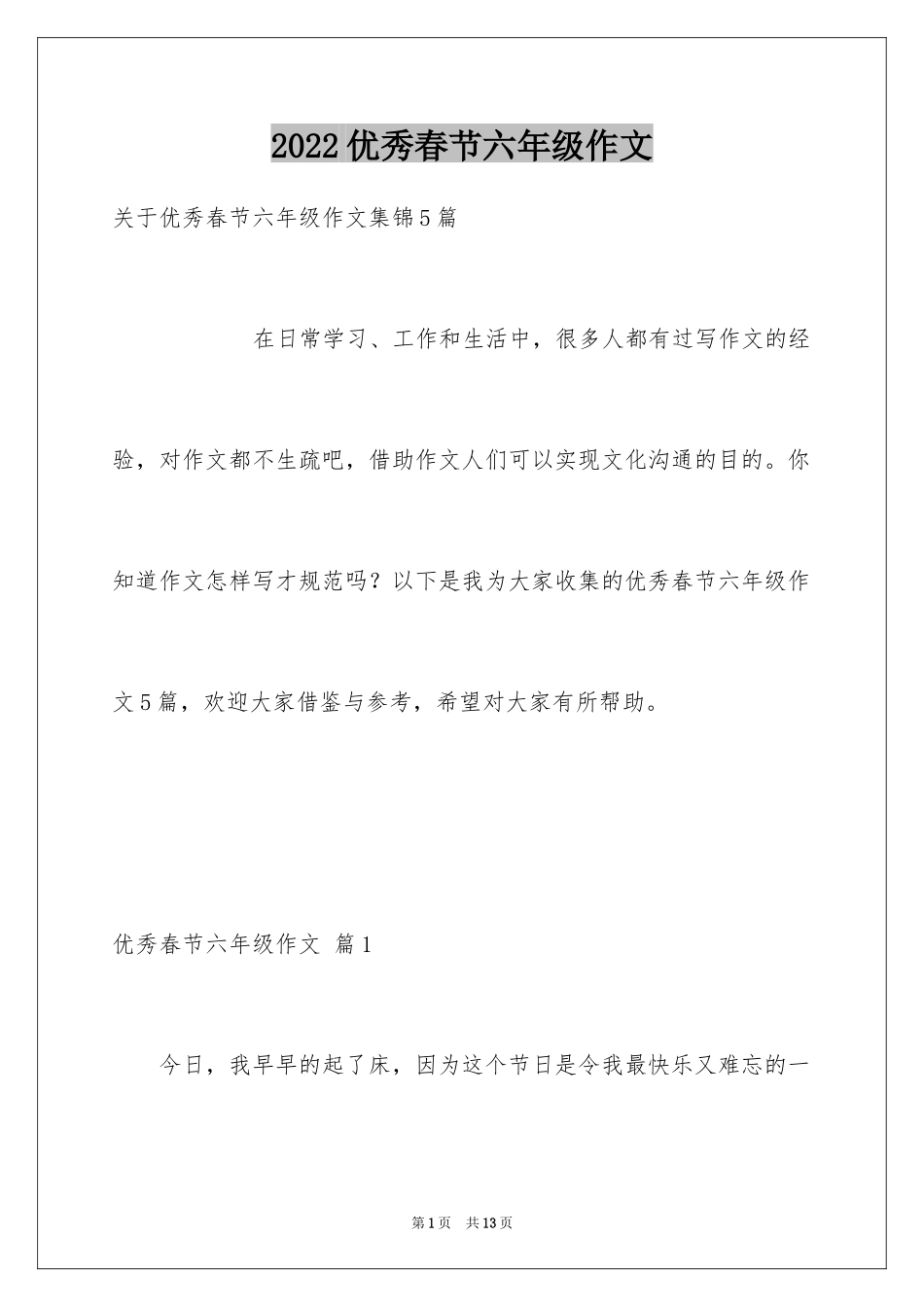 2024优秀春节六年级作文_3_第1页