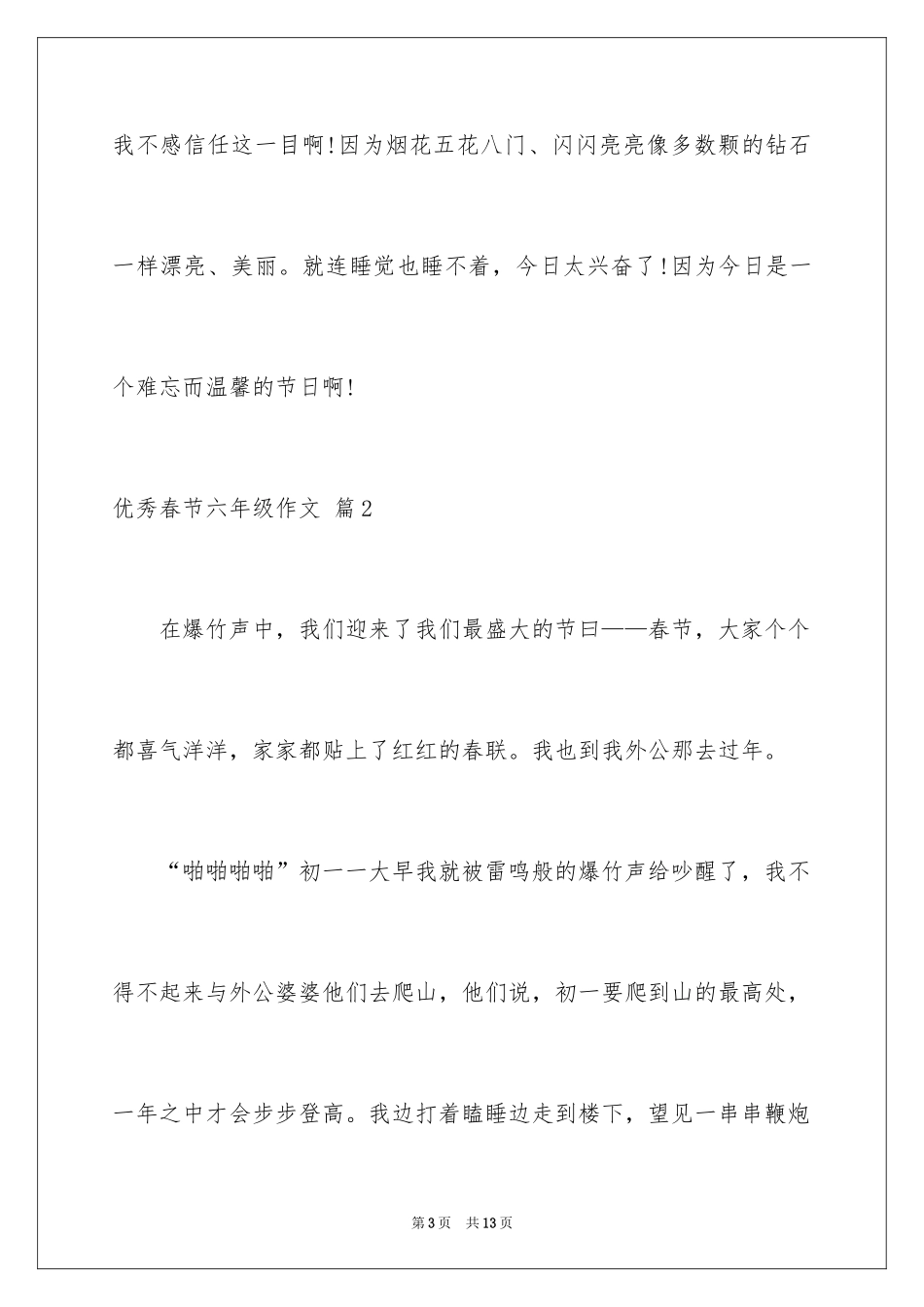 2024优秀春节六年级作文_3_第3页